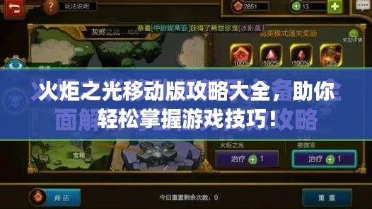 火炬之光移动版攻略大全，助你轻松掌握游戏技巧！