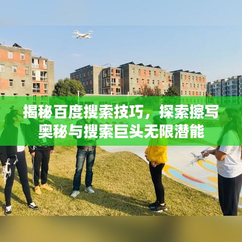揭秘百度搜索技巧，探索擦写奥秘与搜索巨头无限潜能