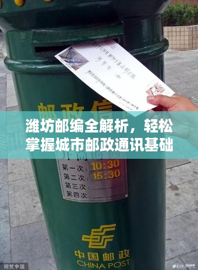 潍坊邮编全解析，轻松掌握城市邮政通讯基础信息！