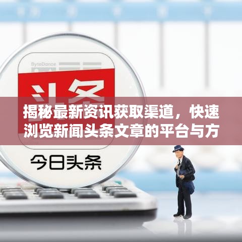 揭秘最新资讯获取渠道，快速浏览新闻头条文章的平台与方式