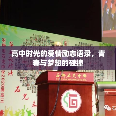 高中时光的爱情励志语录，青春与梦想的碰撞