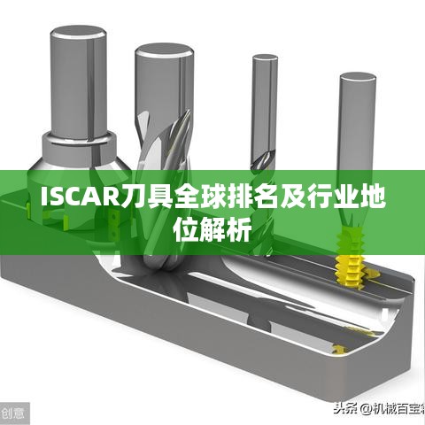 ISCAR刀具全球排名及行业地位解析