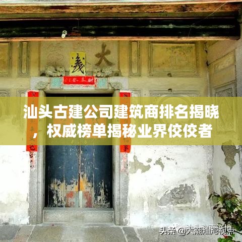 汕头古建公司建筑商排名揭晓，权威榜单揭秘业界佼佼者