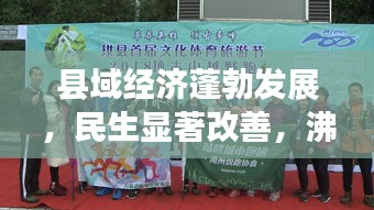 县域经济蓬勃发展，民生显著改善，沸水县新闻头条报道