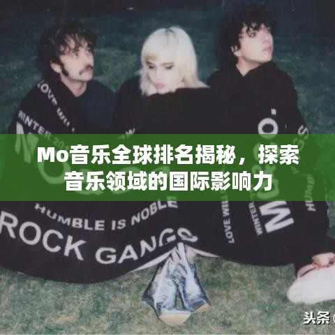 Mo音乐全球排名揭秘，探索音乐领域的国际影响力