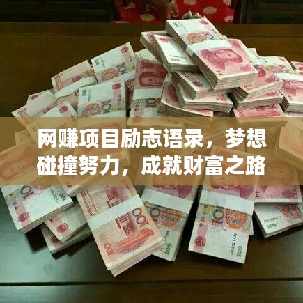 网赚项目励志语录，梦想碰撞努力，成就财富之路！