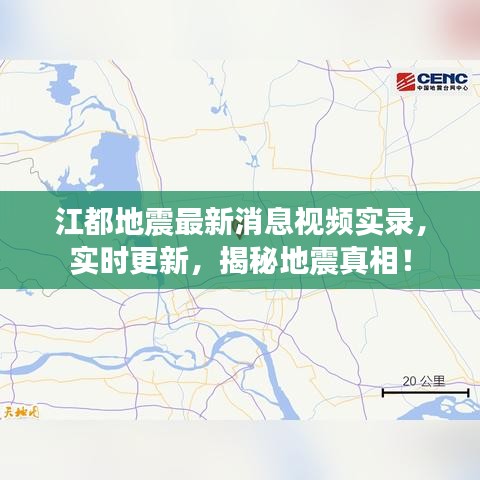 江都地震最新消息视频实录，实时更新，揭秘地震真相！