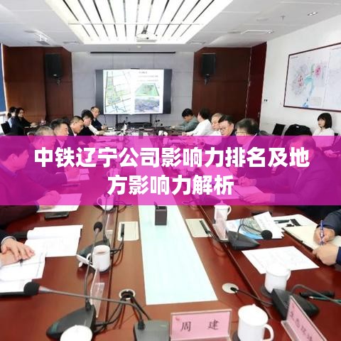 中铁辽宁公司影响力排名及地方影响力解析