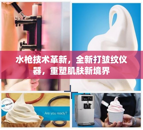 水枪技术革新，全新打皱纹仪器，重塑肌肤新境界