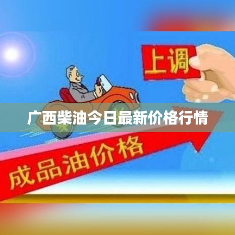 广西柴油今日最新价格行情