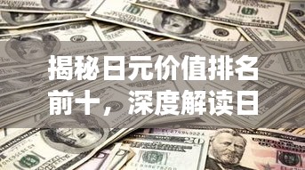 揭秘日元价值排名前十，深度解读日本货币的地位与价值影响
