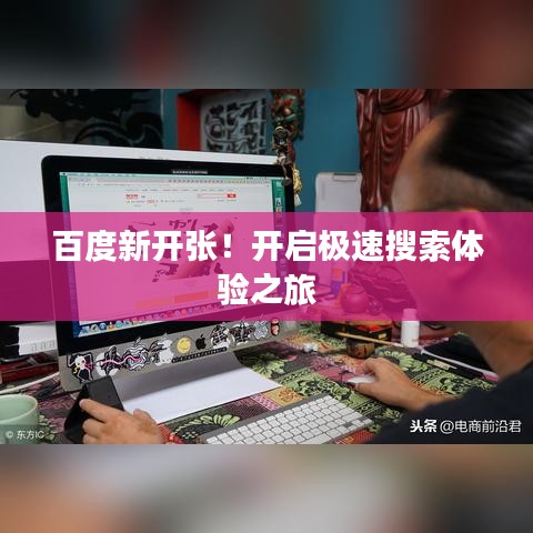 百度新开张！开启极速搜索体验之旅
