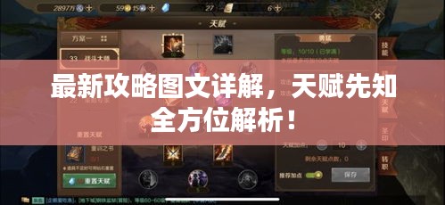 最新攻略图文详解，天赋先知全方位解析！