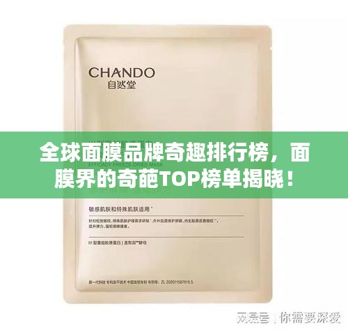 全球面膜品牌奇趣排行榜，面膜界的奇葩TOP榜单揭晓！