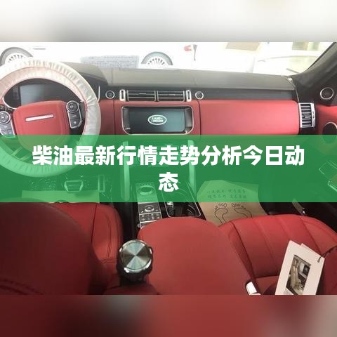 柴油最新行情走势分析今日动态