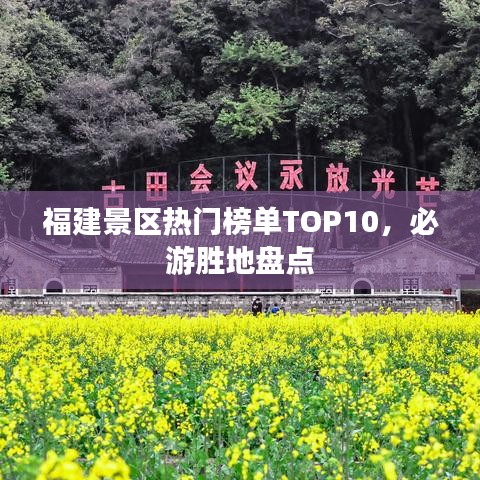 福建景区热门榜单TOP10，必游胜地盘点