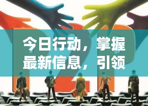 今日行动，掌握最新信息，引领时代潮流风向标