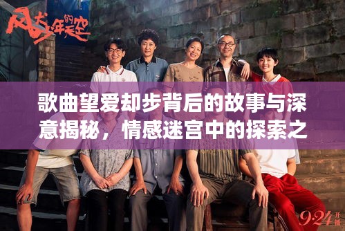 歌曲望爱却步背后的故事与深意揭秘，情感迷宫中的探索之旅