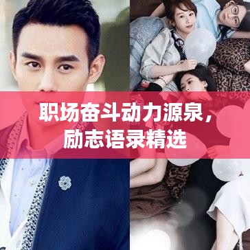 职场奋斗动力源泉，励志语录精选