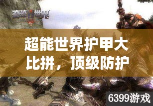 超能世界护甲大比拼，顶级防护装备的力量解析