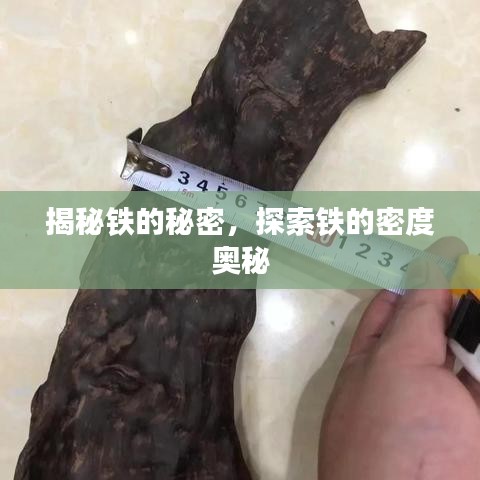 揭秘铁的秘密，探索铁的密度奥秘