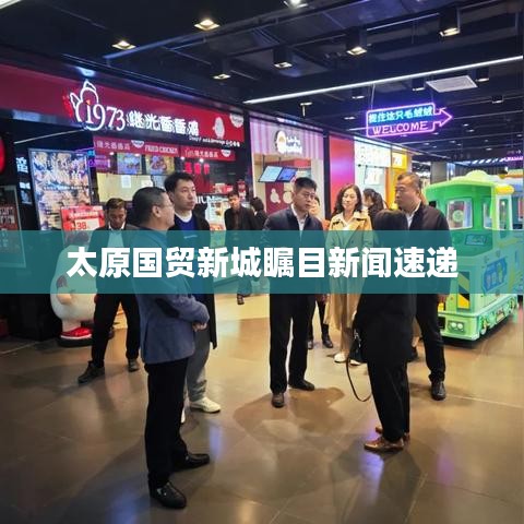 太原国贸新城瞩目新闻速递