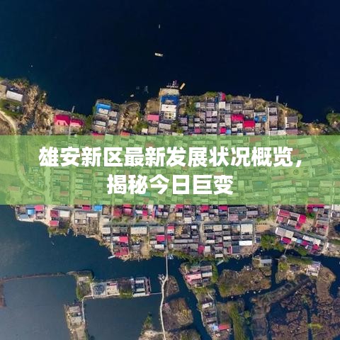 雄安新区最新发展状况概览，揭秘今日巨变