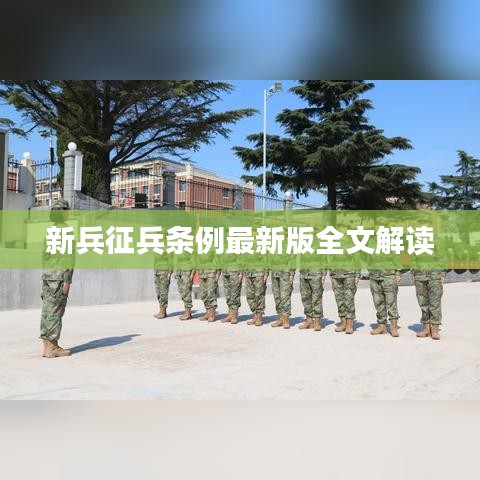 新兵征兵条例最新版全文解读
