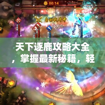 天下逐鹿攻略大全，掌握最新秘籍，轻松登顶！