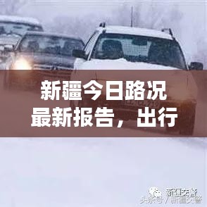 新疆今日路况最新报告，出行必备查询指南