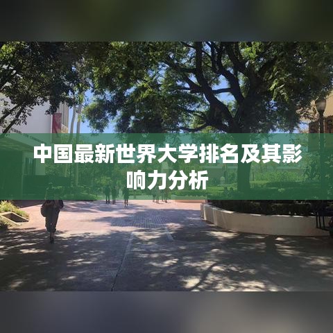 中国最新世界大学排名及其影响力分析