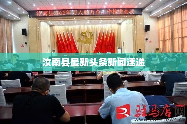 汝南县最新头条新闻速递