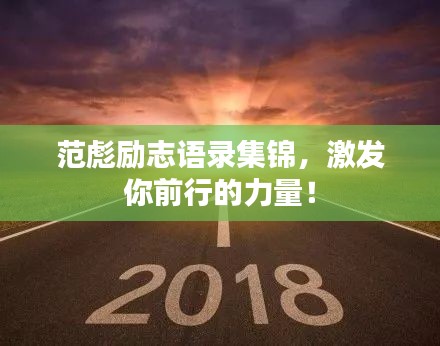 范彪励志语录集锦，激发你前行的力量！