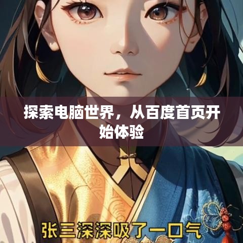 探索电脑世界，从百度首页开始体验