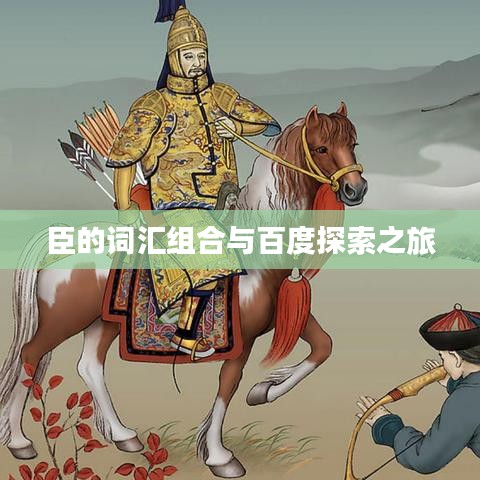 臣的词汇组合与百度探索之旅