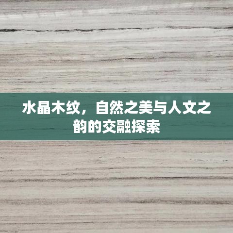 水晶木纹，自然之美与人文之韵的交融探索