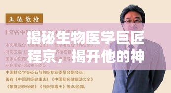 揭秘生物医学巨匠程京，揭开他的神秘面纱，探寻科学奥秘之路