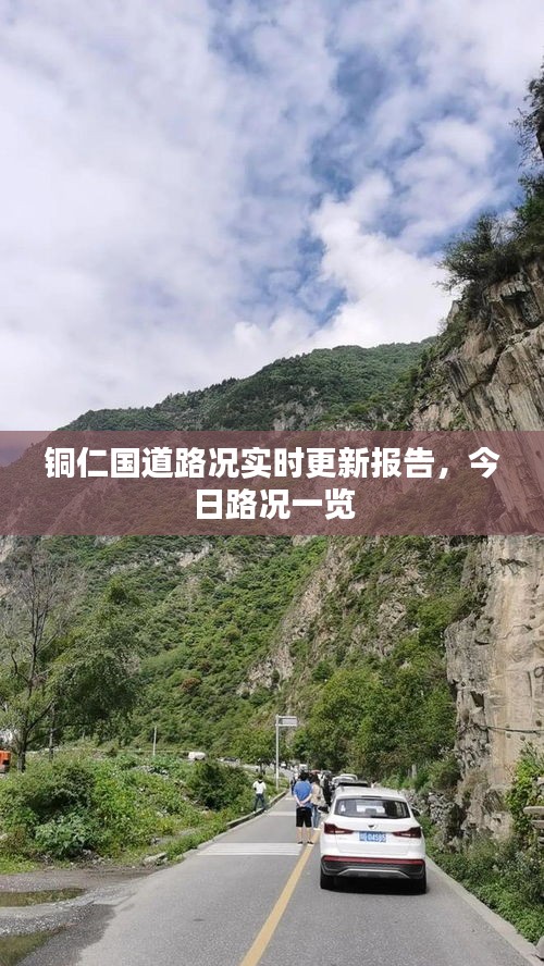 铜仁国道路况实时更新报告，今日路况一览
