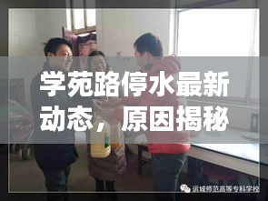 学苑路停水最新动态，原因揭秘、解决方案及公众应对措施全解析