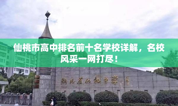 仙桃市高中排名前十名学校详解，名校风采一网打尽！