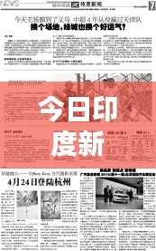 今日印度新闻快报，最新消息全面概述