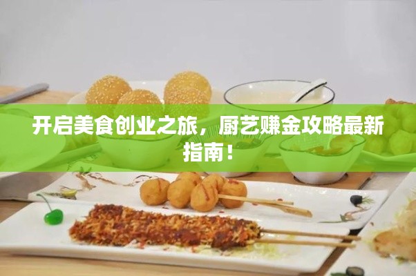 开启美食创业之旅，厨艺赚金攻略最新指南！