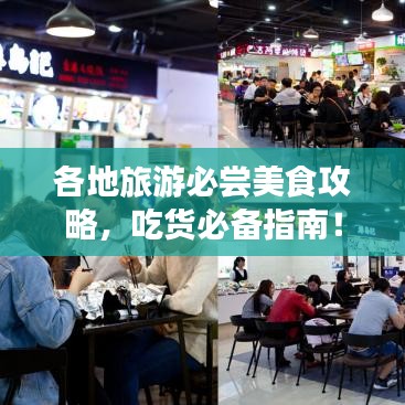 各地旅游必尝美食攻略，吃货必备指南！