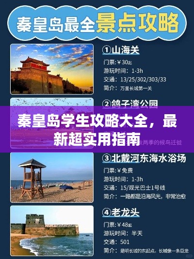 秦皇岛学生攻略大全，最新超实用指南