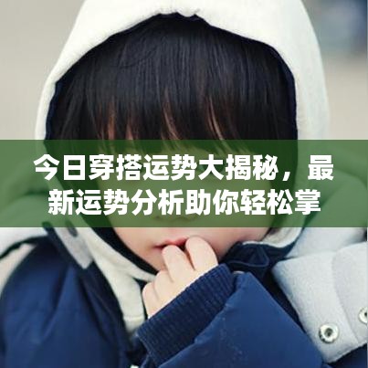 今日穿搭运势大揭秘，最新运势分析助你轻松掌握时尚魅力！