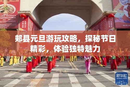 郏县元旦游玩攻略，探秘节日精彩，体验独特魅力