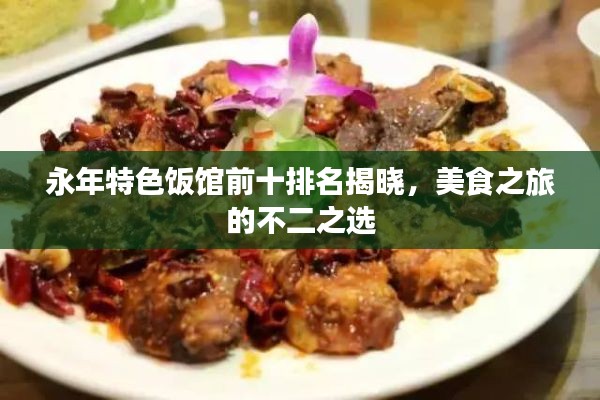 永年特色饭馆前十排名揭晓，美食之旅的不二之选