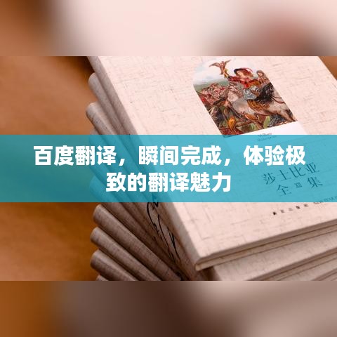 百度翻译，瞬间完成，体验极致的翻译魅力
