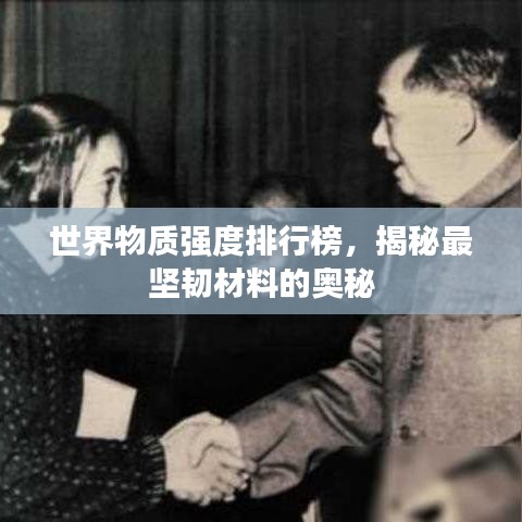 世界物质强度排行榜，揭秘最坚韧材料的奥秘