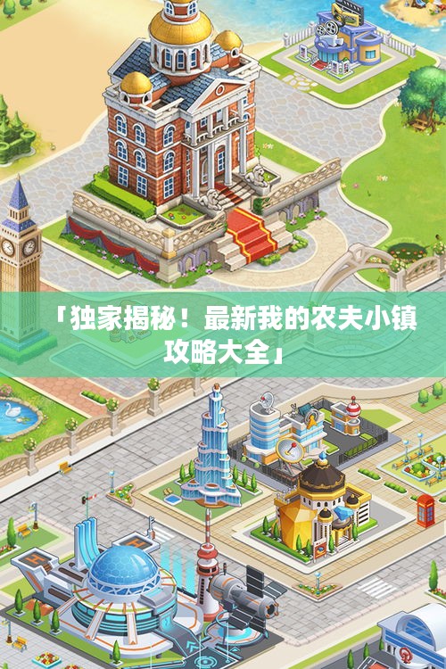 「独家揭秘！最新我的农夫小镇攻略大全」